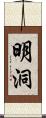 明洞 Scroll