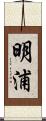 明浦 Scroll