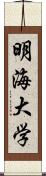 明海大学 Scroll