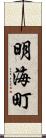 明海町 Scroll