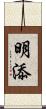 明添 Scroll