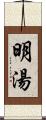 明湯 Scroll