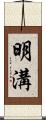 明溝 Scroll