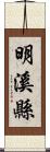 明溪縣 Scroll