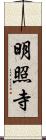 明照寺 Scroll