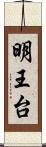 明王台 Scroll