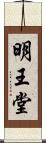 明王堂 Scroll