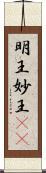 明王 Scroll