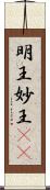 明王;妙王(iK) Scroll