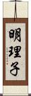 明理子 Scroll