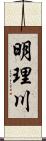 明理川 Scroll