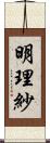 明理紗 Scroll