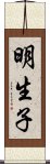 明生子 Scroll