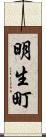 明生町 Scroll