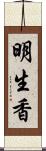 明生香 Scroll