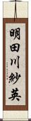 明田川紗英 Scroll