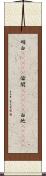 明白(ateji) Scroll