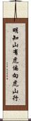 明知山有虎，偏向虎山行 Scroll