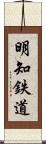 明知鉄道 Scroll