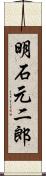 明石元二郎 Scroll