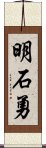 明石勇 Scroll