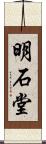 明石堂 Scroll