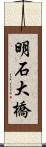 明石大橋 Scroll