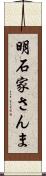 明石家さんま Scroll