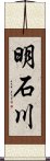 明石川 Scroll