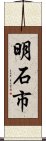 明石市 Scroll