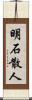 明石散人 Scroll