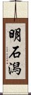 明石潟 Scroll