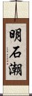 明石潮 Scroll