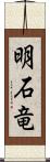 明石竜 Scroll