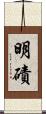 明磧 Scroll