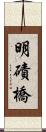 明磧橋 Scroll