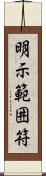 明示範囲符 Scroll