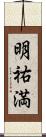 明祐満 Scroll