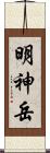 明神岳 Scroll