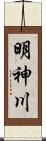 明神川 Scroll