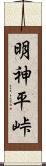 明神平峠 Scroll