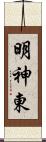 明神東 Scroll