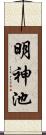 明神池 Scroll