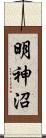 明神沼 Scroll