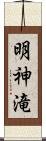 明神滝 Scroll