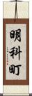 明科町 Scroll