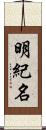 明紀名 Scroll