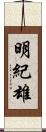 明紀雄 Scroll