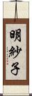 明紗子 Scroll