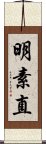 明素直 Scroll